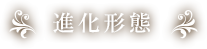 進化形態